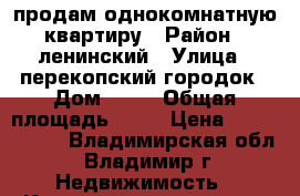 продам однокомнатную квартиру › Район ­ ленинский › Улица ­ перекопский городок › Дом ­ 30 › Общая площадь ­ 28 › Цена ­ 1 230 000 - Владимирская обл., Владимир г. Недвижимость » Квартиры продажа   . Владимирская обл.